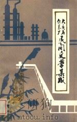 大庆石化总厂民间文学集成 1987 PDF电子版封面 大庆石油化工总厂工会编