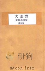 大荒野  春夏秋冬的抒情（1991 PDF版）