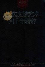 大庆文学艺术四十年精粹 1999 PDF电子版封面 7207039131 《大庆文学艺术四十年精粹》编委会编