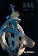 优乐集 1996 PDF电子版封面 7207034040 代明午著