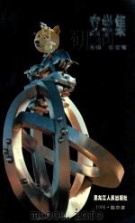 碧绿湖文集 论文集 1996 PDF电子版封面 7207034040 李宝有主编