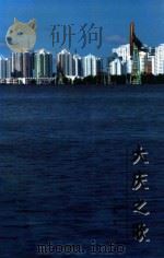 大庆之歌 1999 PDF电子版封面 7506317575 许俊德编