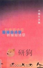 碧绿湖诗草 大庆诗词选 1999 PDF电子版封面 7502128069 代明午主编