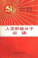 入党积极分子必读（1995 PDF版）