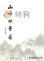 山叶口景区（ PDF版）