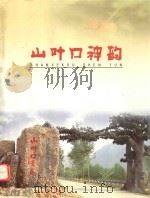 山叶口神韵（ PDF版）
