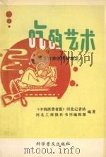 吃的艺术:饮食营养现代新观念 1990 PDF电子版封面 7110018466 《中国消费者报》河北记者站,河北工商报社书刊编辑部编著;刘宏