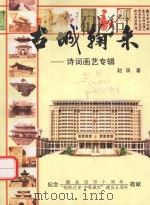 古城翰采:诗词画艺专辑 PDF电子版封面 赵田著