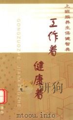 工作着  健康着  上班族养生保健智典（ PDF版）