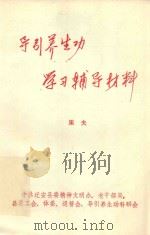 导引养生功  学习辅导材料（ PDF版）