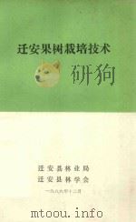 迁安果树栽培技术（1986 PDF版）