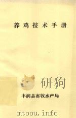 养鸡技术手册（ PDF版）