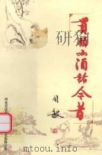 贯头山酒话今昔（ PDF版）