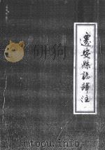 迁安县志译注 1 1990 PDF电子版封面 7501108803 潘一中,李荣珊主编;迁西县地方志编纂委员会办公室编