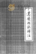迁安县志译注 2 1990 PDF电子版封面 7501108803 潘一中,李荣珊主编;迁西县地方志编纂委员会办公室编