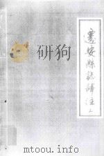 迁安县志译注 3 1990 PDF电子版封面 7501108803 潘一中,李荣珊主编;迁西县地方志编纂委员会办公室编
