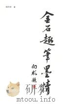 金石趣笔墨情（ PDF版）