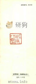 古泥印痕  长城印丛之一（ PDF版）