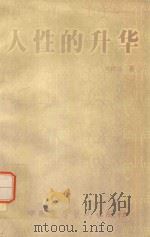 人性的升华:驶向完美的人生 1999 PDF电子版封面 9789626290286 宋成业著