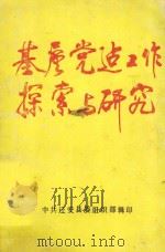 基层党建工作探索与研究（ PDF版）