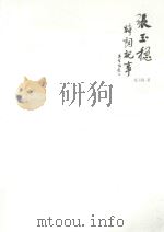 张玉稳诗词记事（ PDF版）