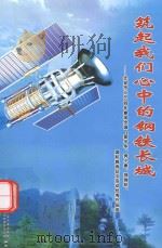 筑起我们心中的钢铁长城:迁安市2004参加全国“爱中华、奔小康、强国防”国防教育征文活动优秀作品选 PDF电子版封面 中共迁安市委宣传部,迁安市国防教育办公室编