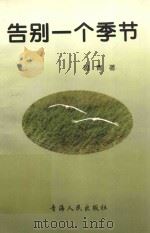 告别一个季节 1999 PDF电子版封面 9787225017020 碧青著