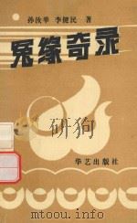 冤缘奇录 1993 PDF电子版封面 800398153 李汝举,李健民著