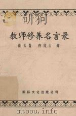 教师修养名言录 1999 PDF电子版封面 7801056256 岳长春,白凤山编