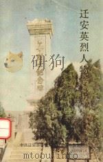 迁安英烈人物专辑 1987 PDF电子版封面 中共迁安县委党史资料征集办公室编