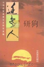 迁安人 1993 PDF电子版封面 7800236900 中共迁安县委党史研究室编