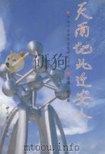 天南地北迁安人 1999 PDF电子版封面 7801363868 中共迁安市委党史研究室编;张玉泉主编