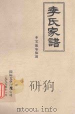 李氏家谱 1999 PDF电子版封面 7801056256 李宝德主编