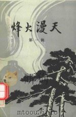 烽火漫天  第1辑（1982 PDF版）