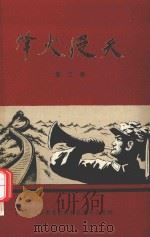 烽火漫天  第3辑（1986 PDF版）