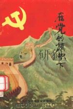 在党的旗帜下（ PDF版）