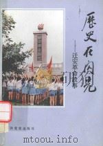 历史在闪光:迁安革命故事 1990 PDF电子版封面 7800232182 中共迁安县委党史研究室编