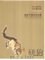 郭武中国画作品选（ PDF版）