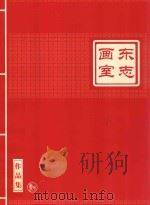 东志画室作品集（ PDF版）