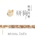铁笔丹青（ PDF版）