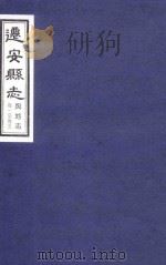 迁安县志  卷1-5  舆地志（ PDF版）