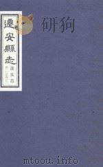 迁安县志  卷一七至卷廿  故实志（ PDF版）