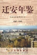 迁安年鉴 1987-1995 1999 PDF电子版封面 9771004812005 迁安年鉴编纂委员会编