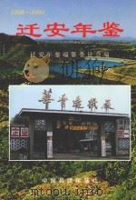 迁安年鉴  1998-1999（ PDF版）