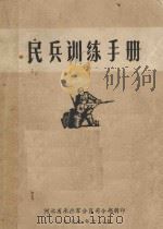 民兵训练手册（1976 PDF版）