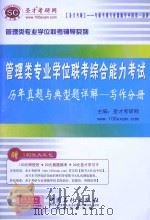 管理类专业学位联考综合能力考试历年真题与典型题详解 写作分册 PDF电子版封面