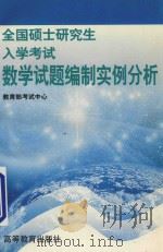 全国硕士研究生入学考试数学试题编制实例分析 1999 PDF电子版封面 7040077183 教育部考试中心编著