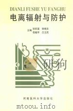 电离辐射与防护 1999 PDF电子版封面 7810483242 张钦富等主编
