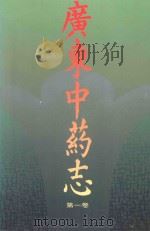 广东中药志  第1卷   1994  PDF电子版封面  7535909809  《广东中药志》编辑委员会编著 