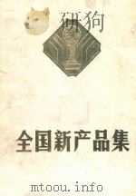 全国新产品集 1983 第二集 PDF电子版封面